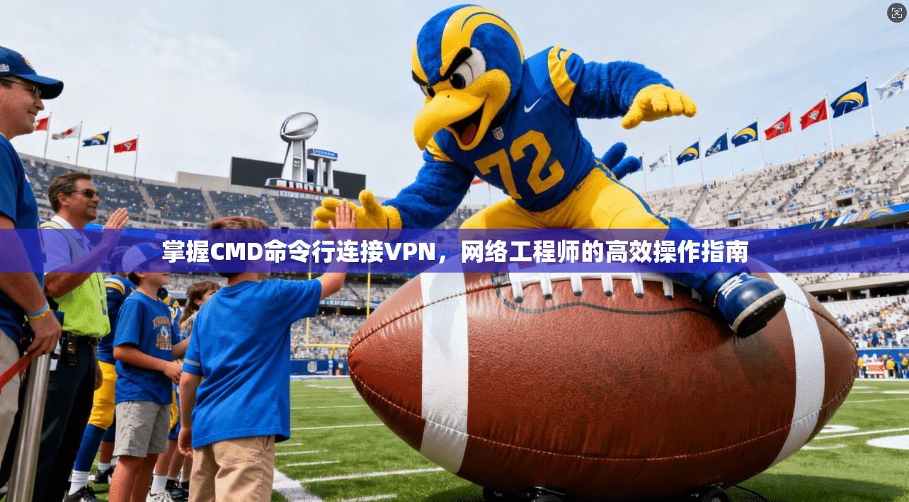 掌握CMD命令行连接VPN，网络工程师的高效操作指南