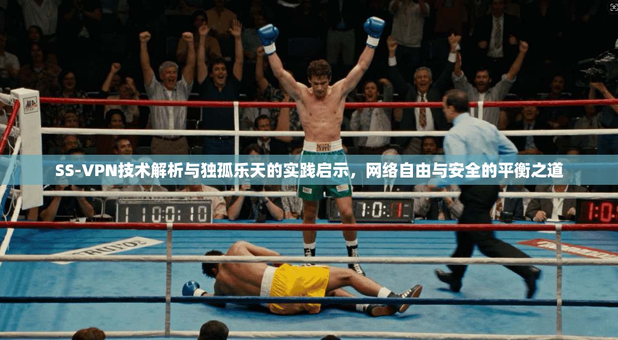 SS-VPN技术解析与独孤乐天的实践启示，网络自由与安全的平衡之道