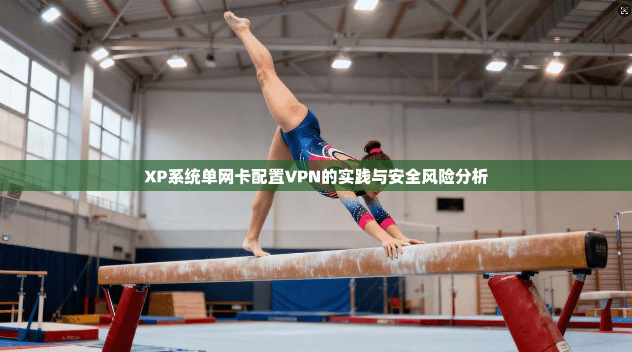 XP系统单网卡配置VPN的实践与安全风险分析