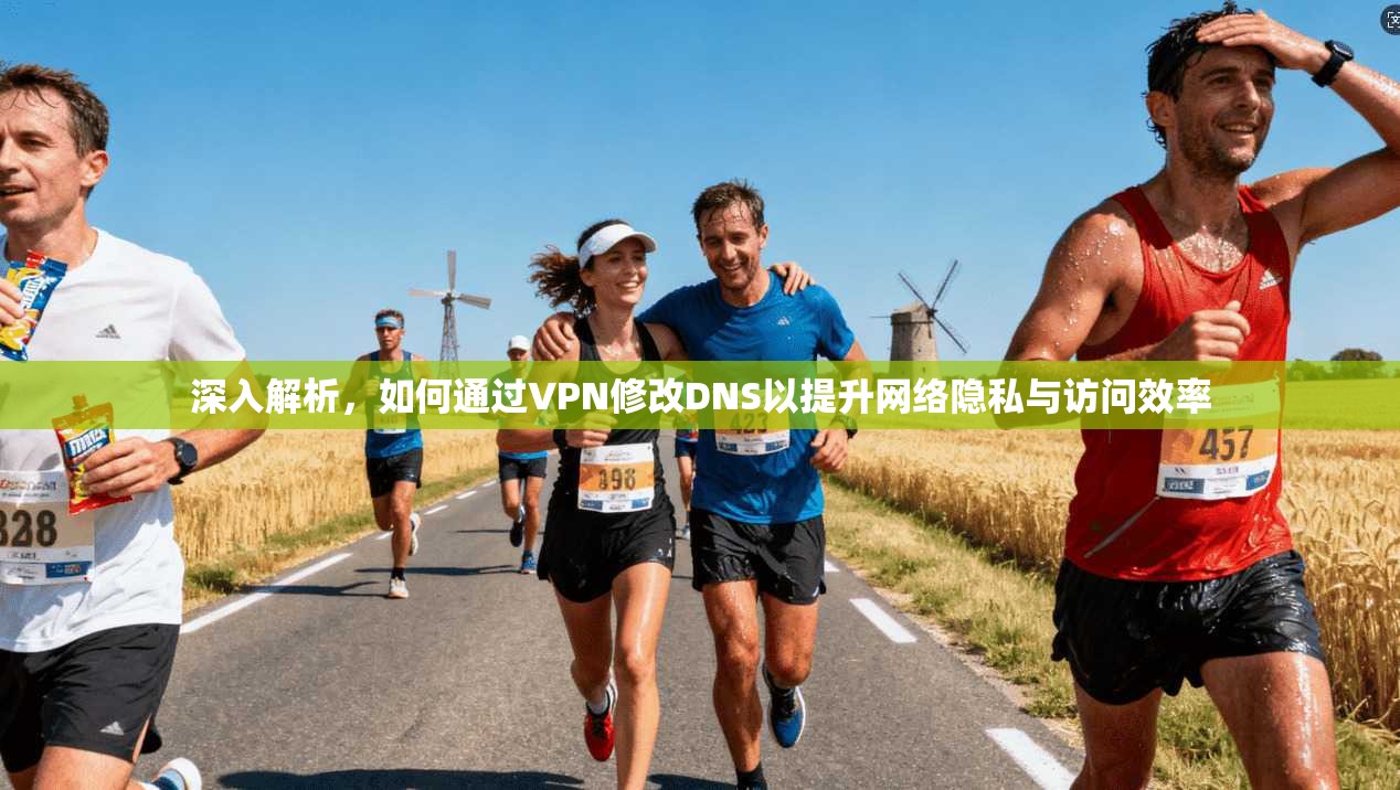 深入解析，如何通过VPN修改DNS以提升网络隐私与访问效率