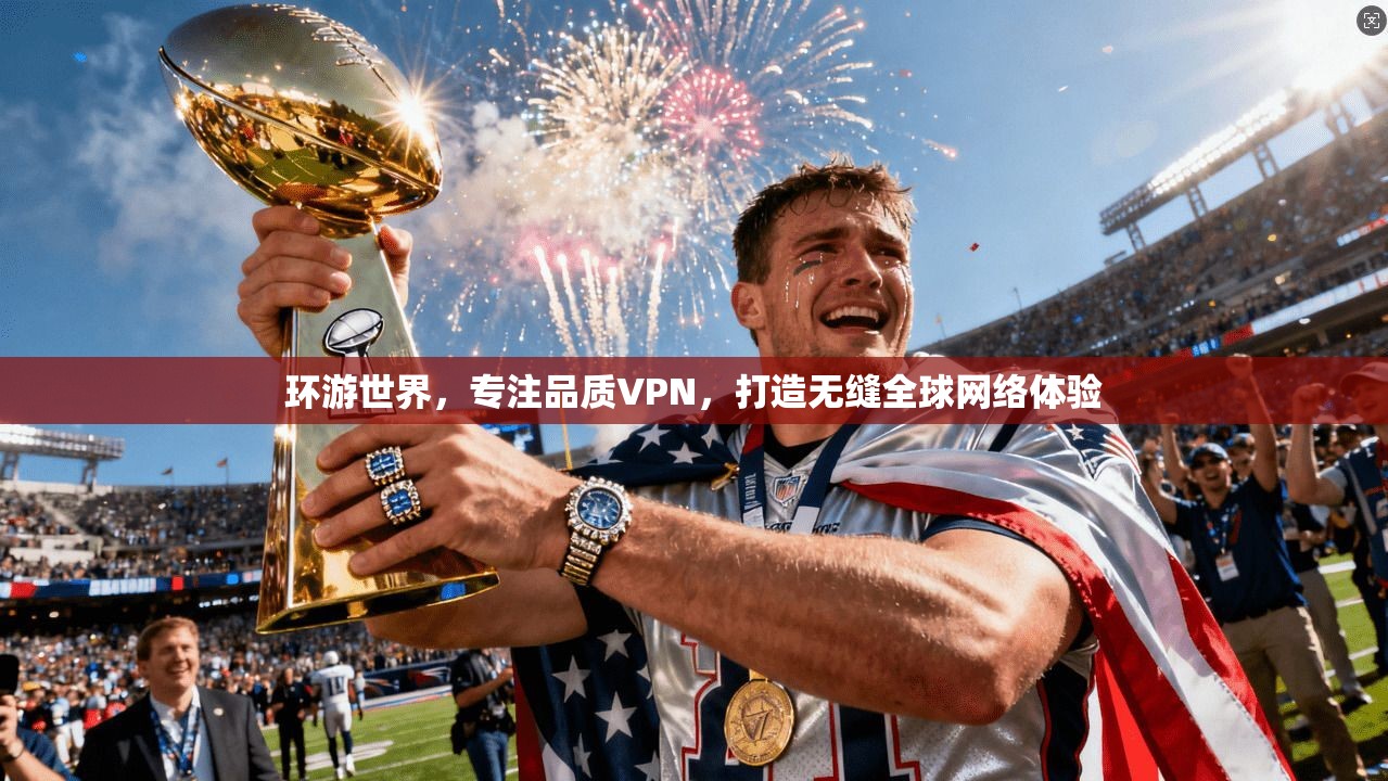 环游世界，专注品质VPN，打造无缝全球网络体验