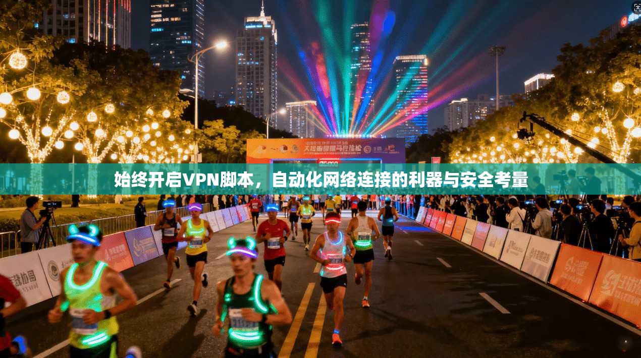 始终开启VPN脚本，自动化网络连接的利器与安全考量