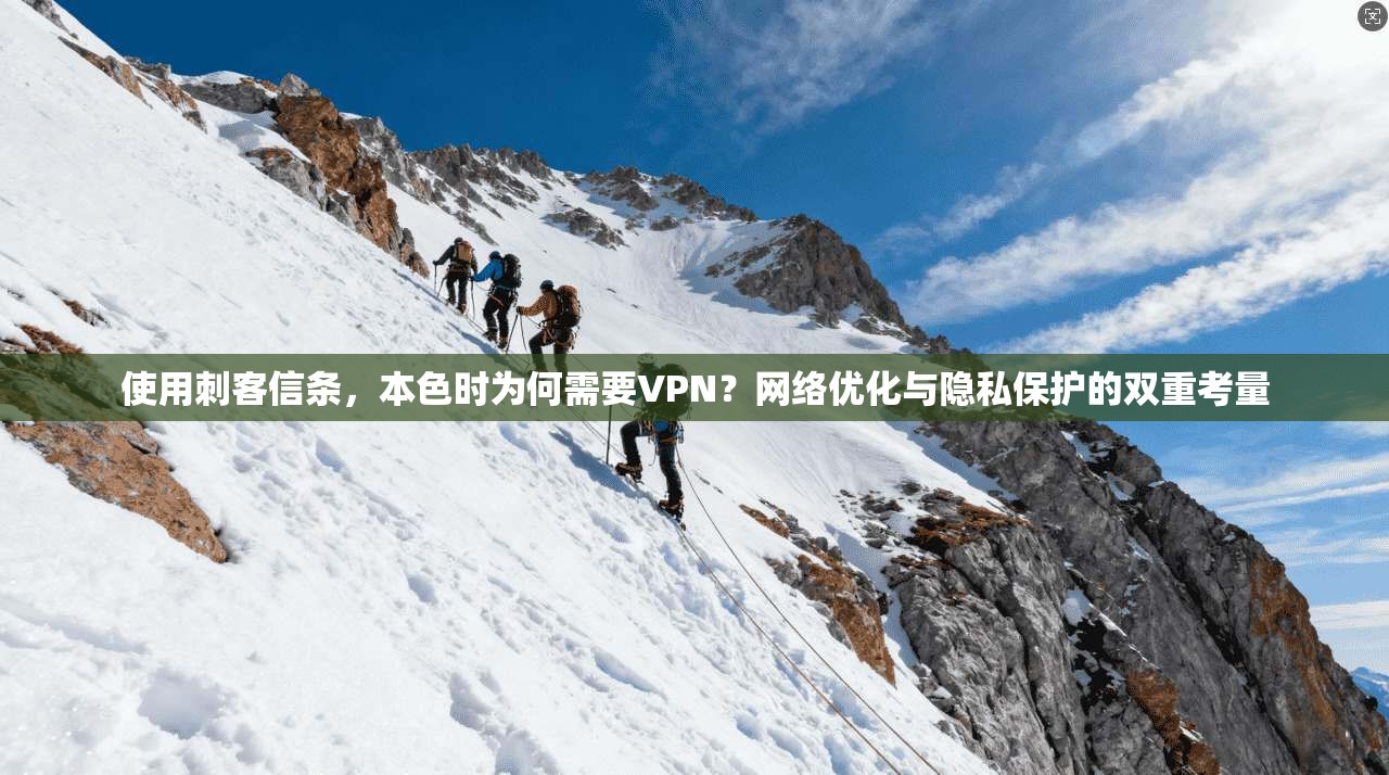 使用刺客信条，本色时为何需要VPN？网络优化与隐私保护的双重考量