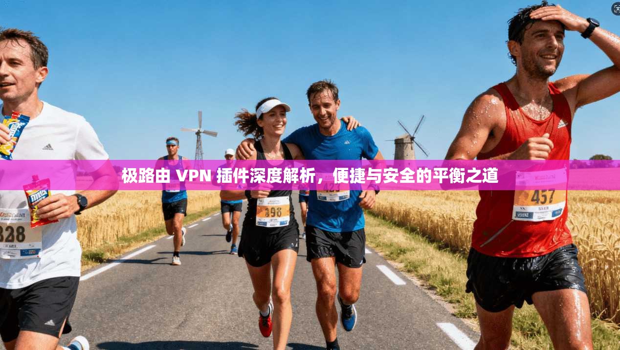 极路由 VPN 插件深度解析,便捷与安全的平衡之道 极路由 VPN 插件深度解析,便捷与安全的平衡之道