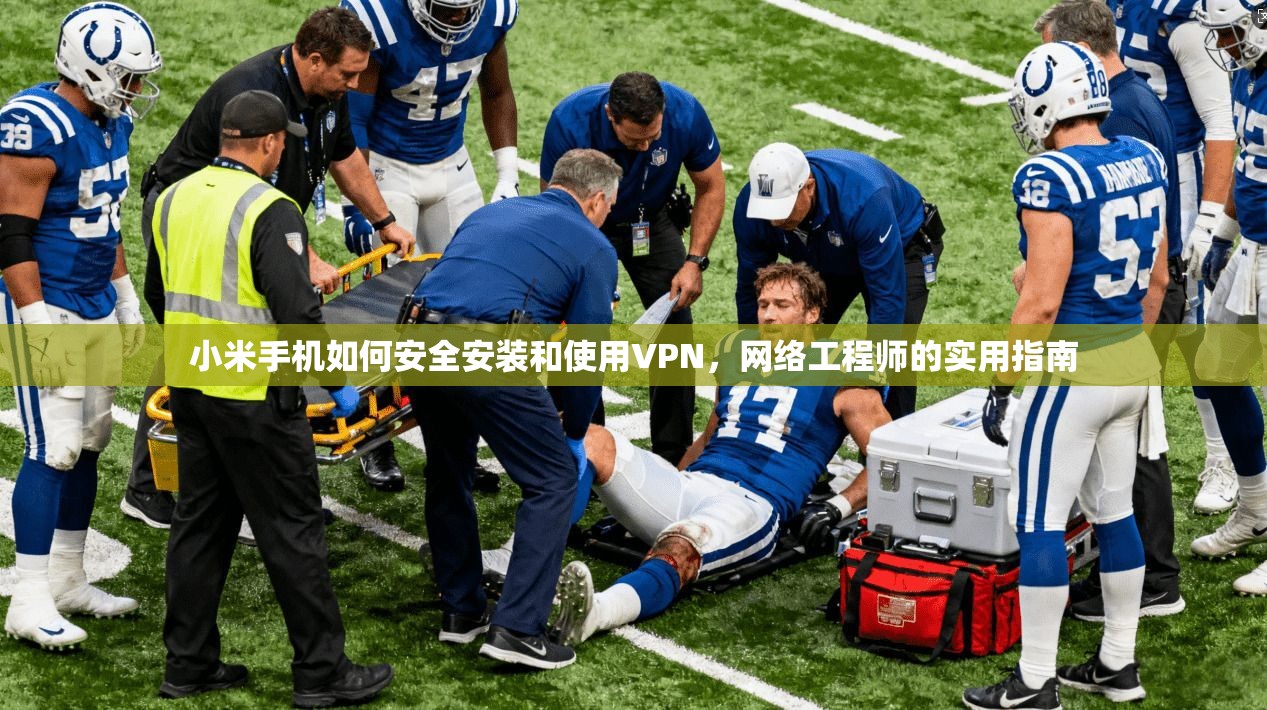 小米手机如何安全安装和使用VPN,网络工程师的实用指南 小米手机如何安全安装和使用VPN,网络工程师的实用指南