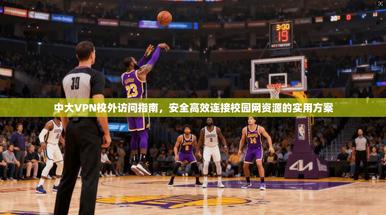 中大VPN校外访问指南,安全高效连接校园网资源的实用方案 中大VPN校外访问指南,安全高效连接校园网资源的实用方案