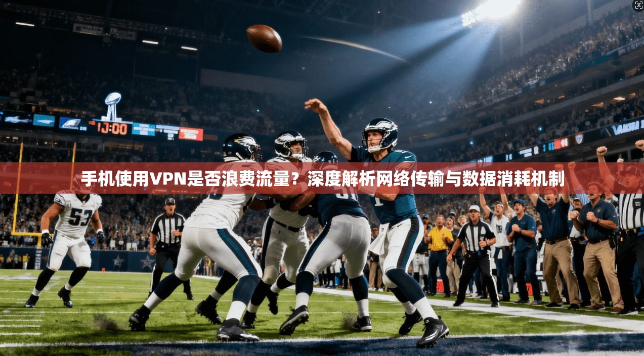 手机使用VPN是否浪费流量？深度解析网络传输与数据消耗机制