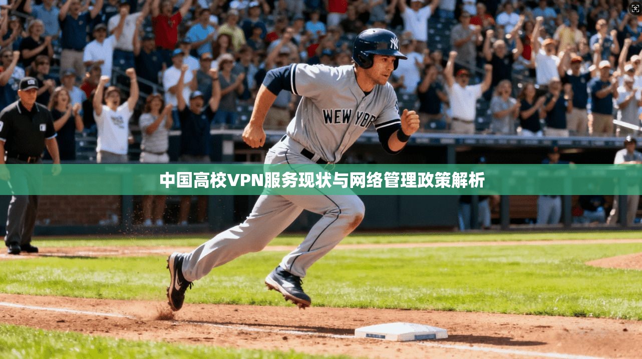 中国高校VPN服务现状与网络管理政策解析