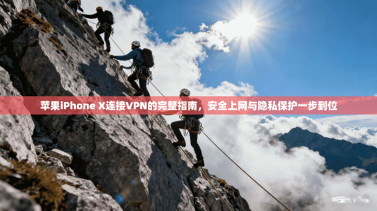 苹果iPhone X连接VPN的完整指南，安全上网与隐私保护一步到位