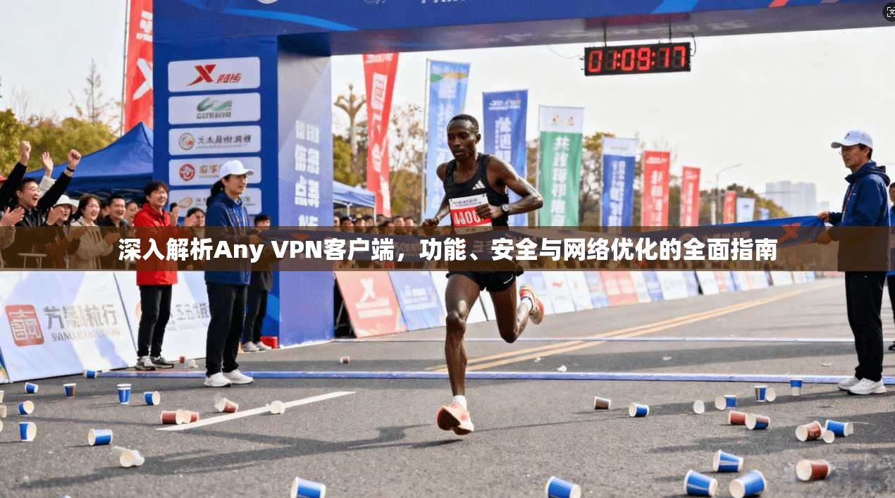 深入解析Any VPN客户端，功能、安全与网络优化的全面指南