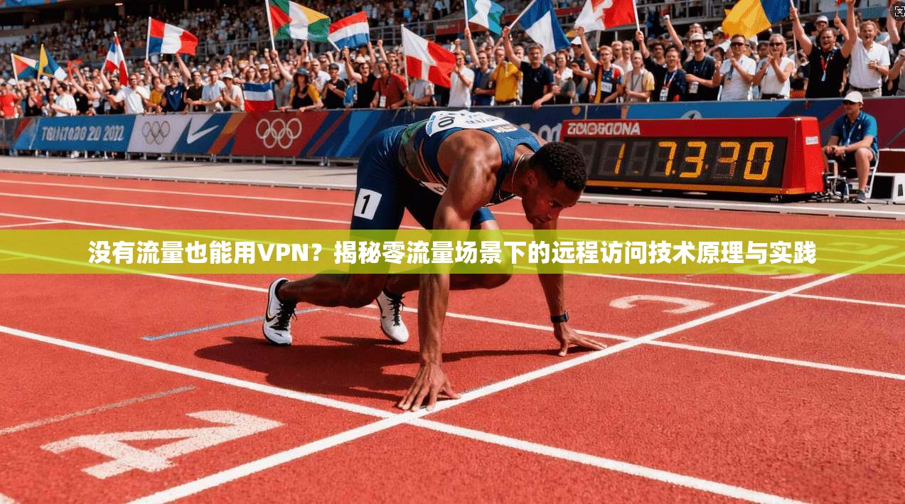 没有流量也能用VPN？揭秘零流量场景下的远程访问技术原理与实践
