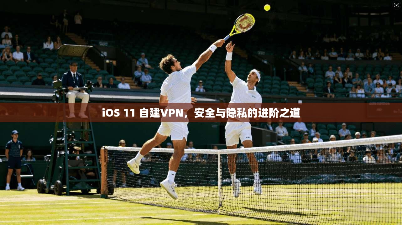 iOS 11 自建VPN，安全与隐私的进阶之道