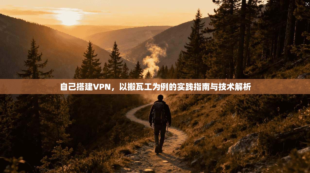 自己搭建VPN，以搬瓦工为例的实践指南与技术解析