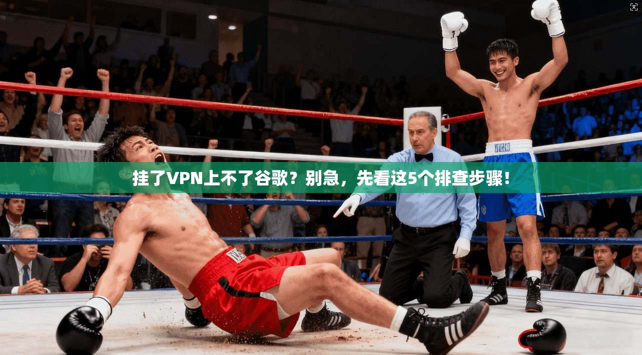 挂了VPN上不了谷歌？别急，先看这5个排查步骤！