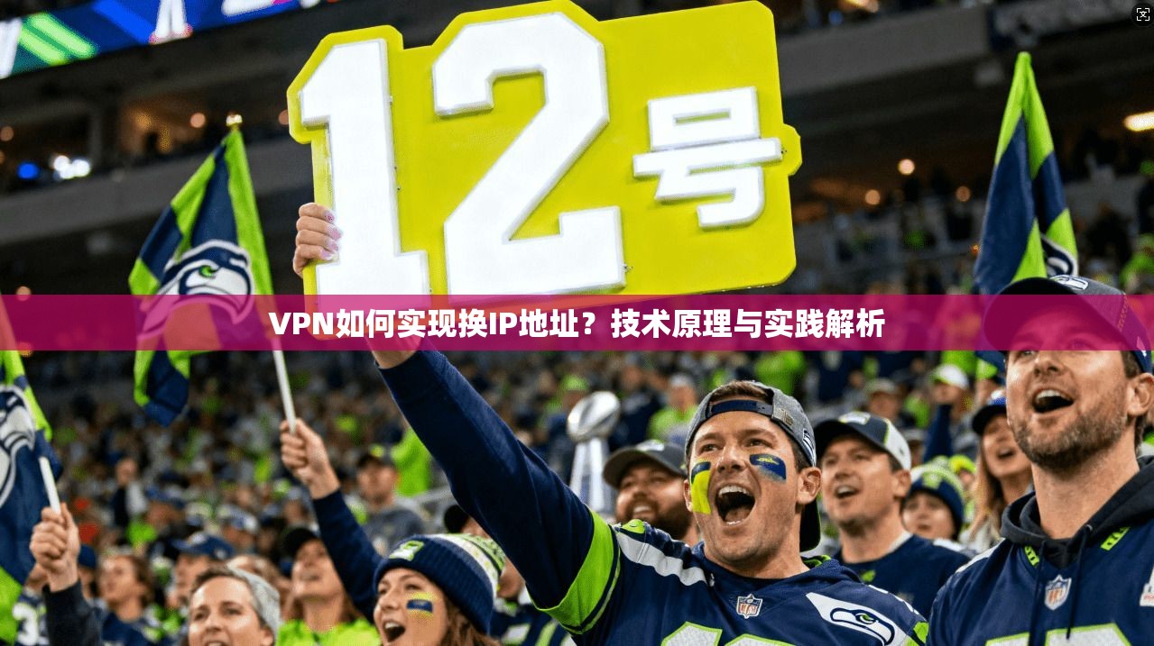 VPN如何实现换IP地址？技术原理与实践解析