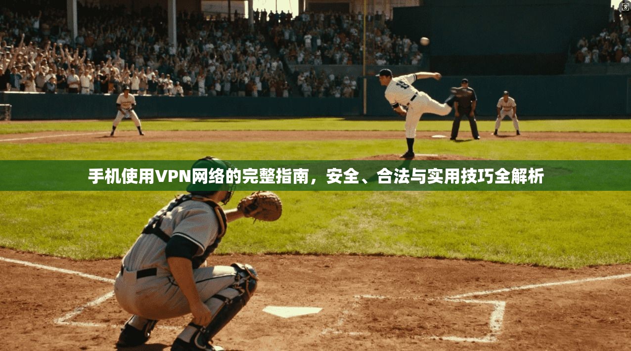 手机使用VPN网络的完整指南,安全、合法与实用技巧全解析 手机使用VPN网络的完整指南,安全、合法与实用技巧全解析