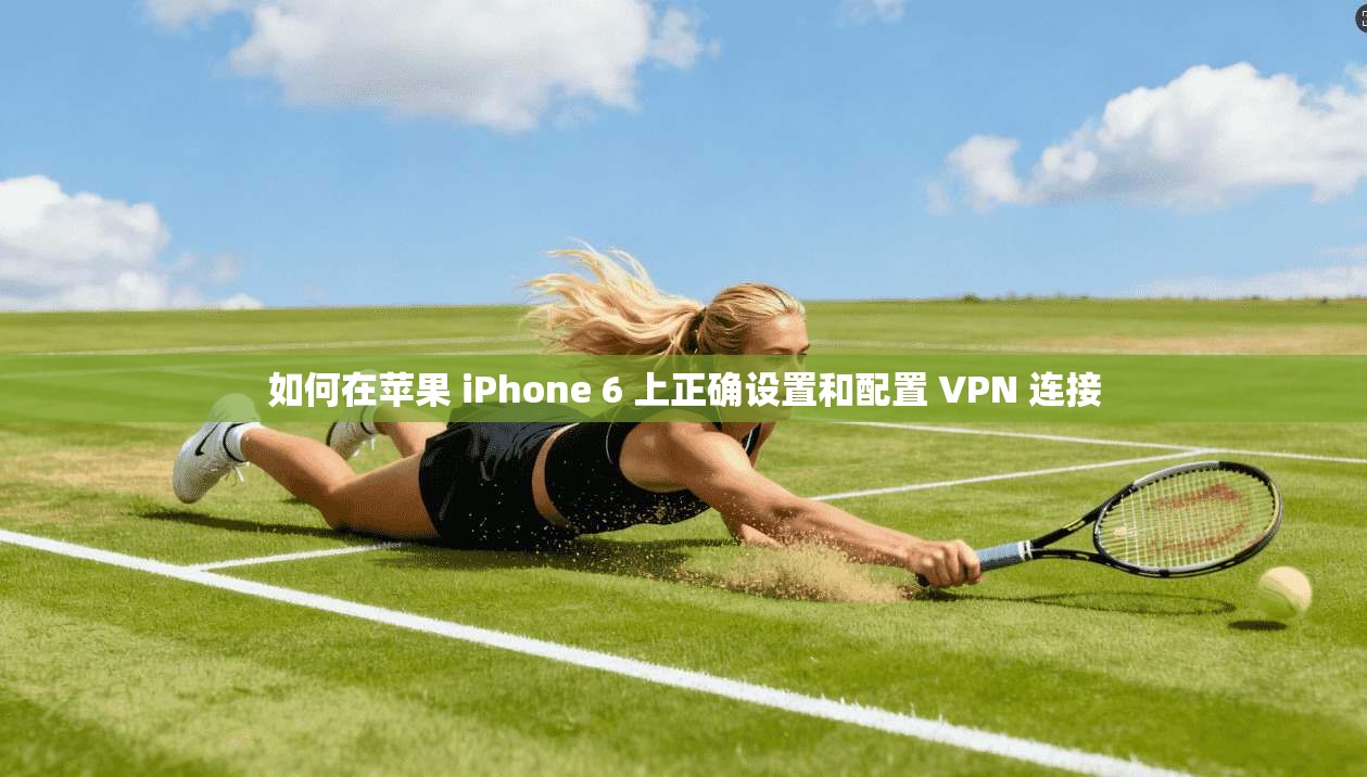 如何在苹果 iPhone 6 上正确设置和配置 VPN 连接 如何在苹果 iPhone 6 上正确设置和配置 VPN 连接