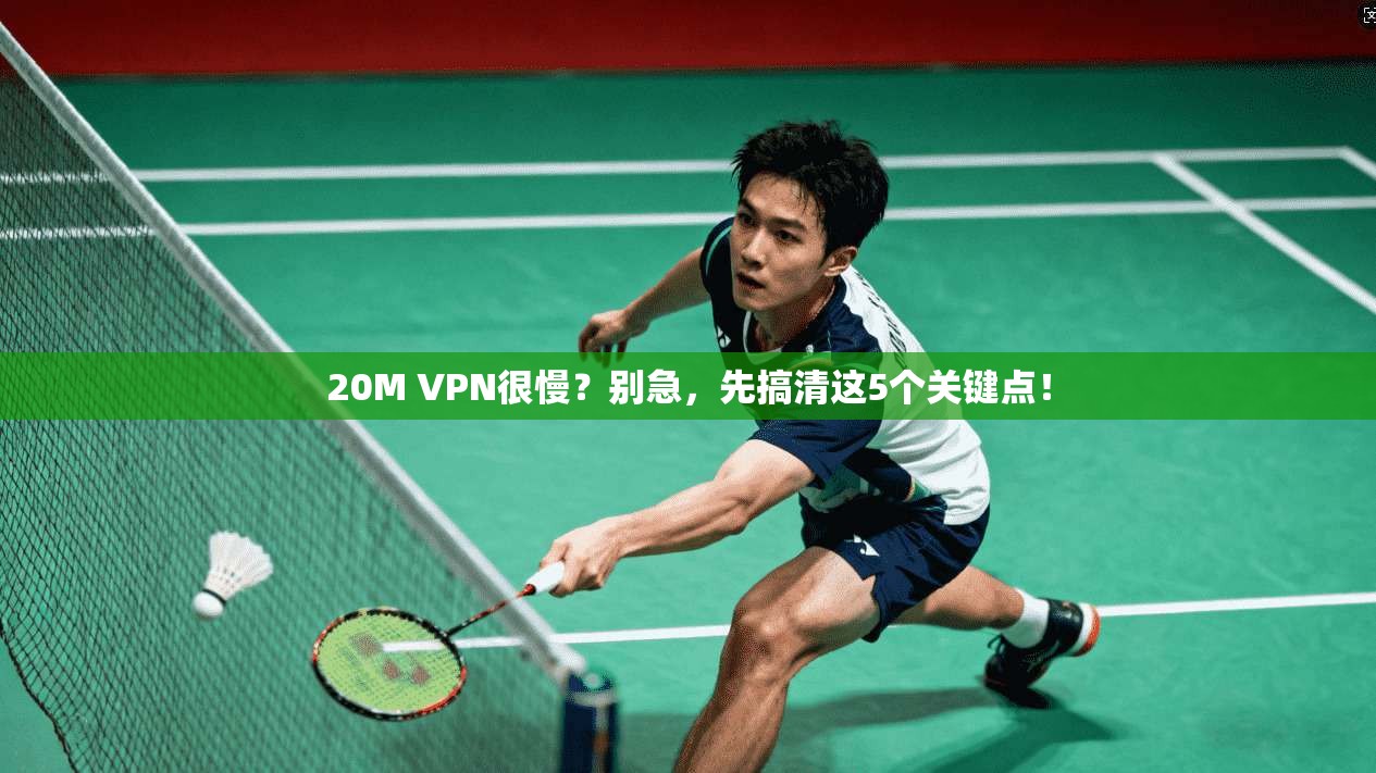 20M VPN很慢?别急,先搞清这5个关键点! 20M VPN很慢?别急,先搞清这5个关键点!