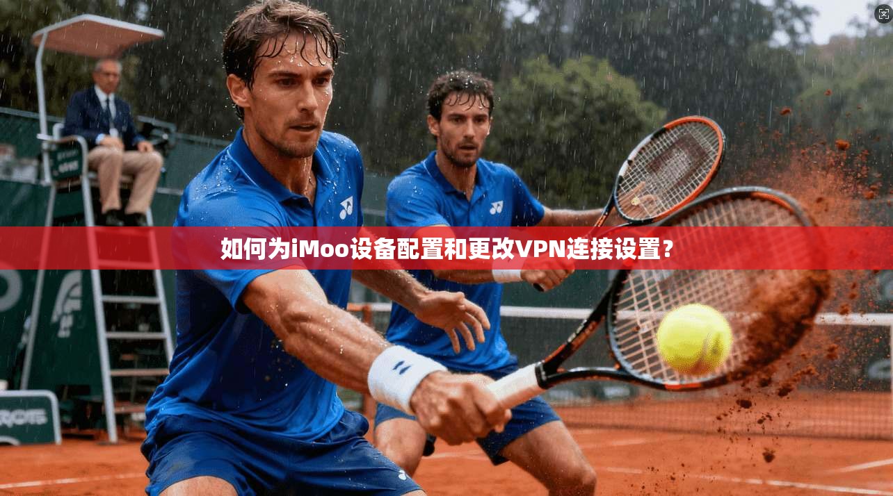 如何为iMoo设备配置和更改VPN连接设置? 如何为iMoo设备配置和更改VPN连接设置?