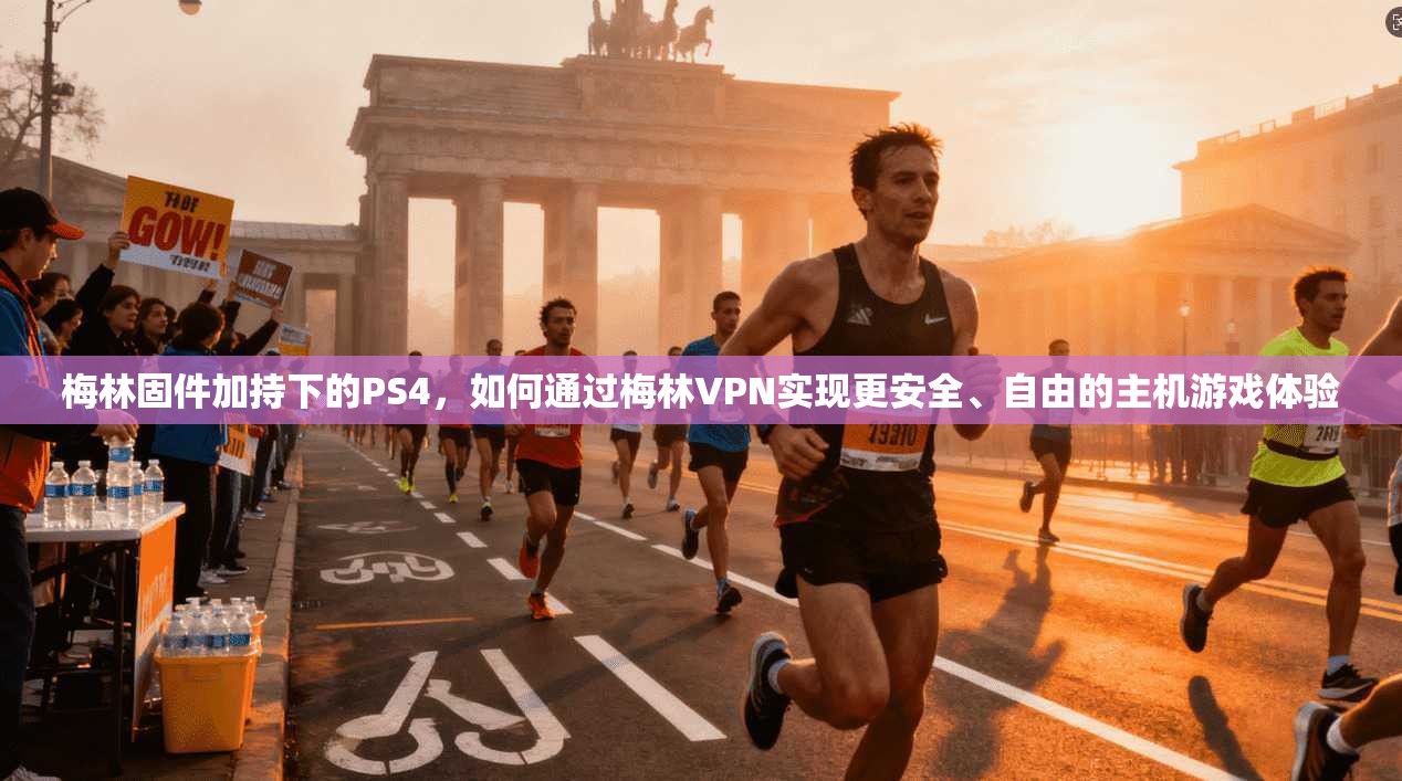 梅林固件加持下的PS4,如何通过梅林VPN实现更安全、自由的主机游戏体验 梅林固件加持下的PS4,如何通过梅林VPN实现更安全、自由的主机游戏体验