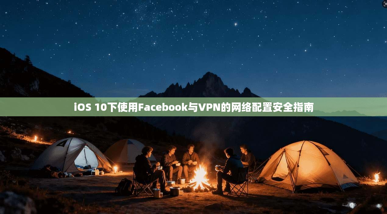 iOS 10下使用Facebook与VPN的网络配置安全指南 iOS 10下使用Facebook与VPN的网络配置安全指南
