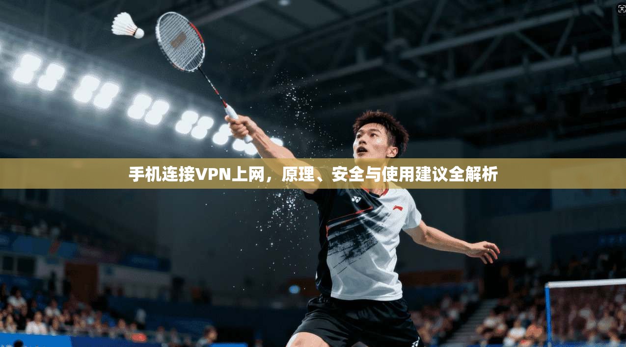 手机连接VPN上网,原理、安全与使用建议全解析 手机连接VPN上网,原理、安全与使用建议全解析