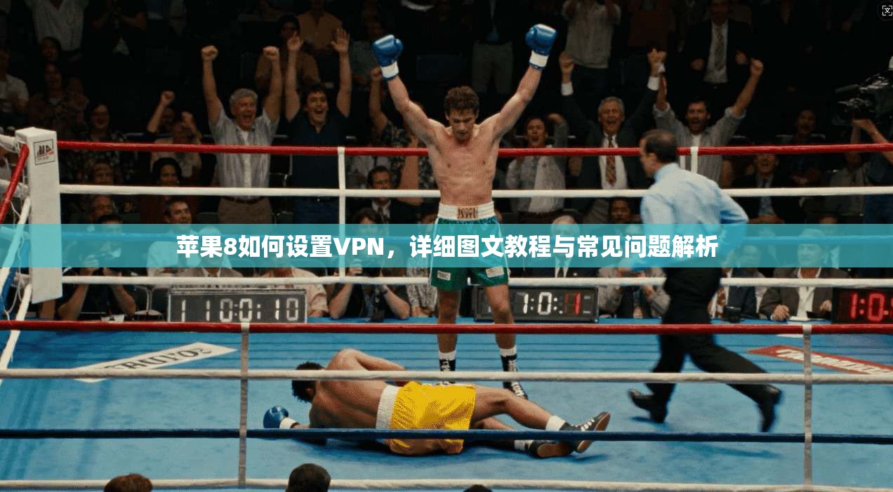 苹果8如何设置VPN,详细图文教程与常见问题解析 苹果8如何设置VPN,详细图文教程与常见问题解析