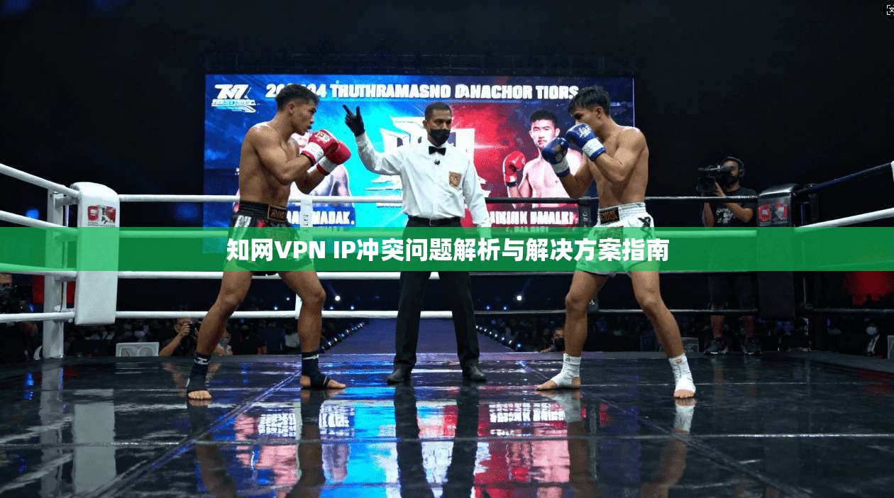 知网VPN IP冲突问题解析与解决方案指南 知网VPN IP冲突问题解析与解决方案指南