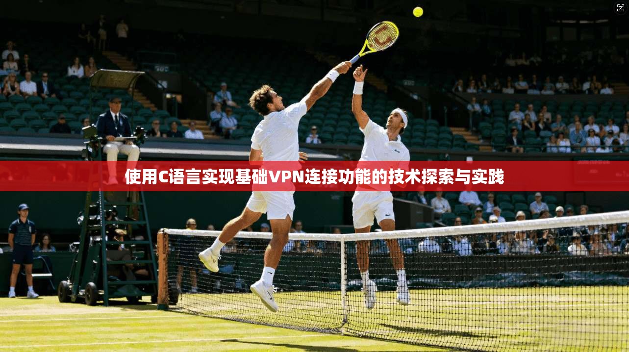 使用C语言实现基础VPN连接功能的技术探索与实践
