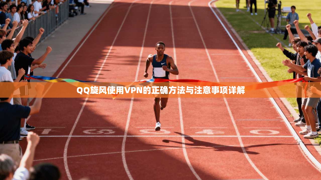 QQ旋风使用VPN的正确方法与注意事项详解