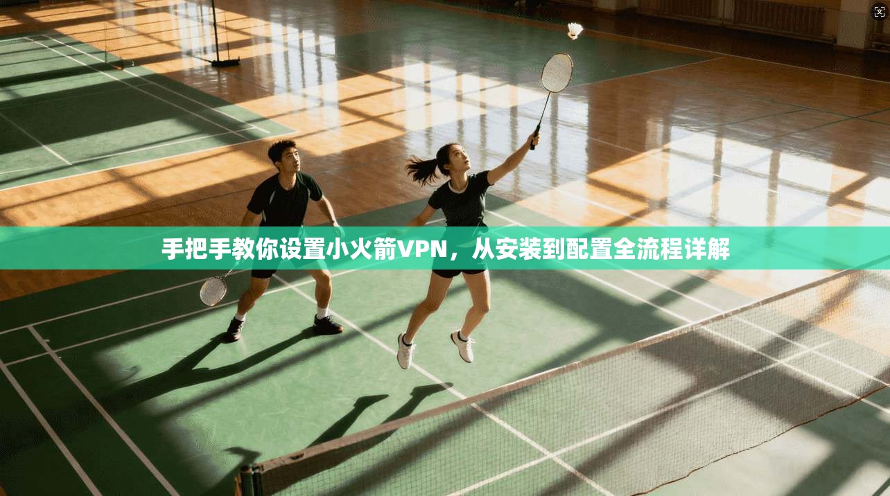 手把手教你设置小火箭VPN,从安装到配置全流程详解 手把手教你设置小火箭VPN,从安装到配置全流程详解