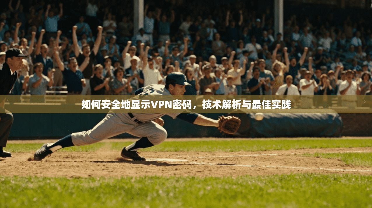 如何安全地显示VPN密码，技术解析与最佳实践