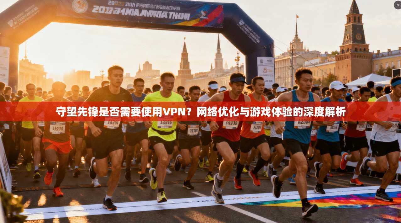守望先锋是否需要使用VPN?网络优化与游戏体验的深度解析 守望先锋是否需要使用VPN?网络优化与游戏体验的深度解析