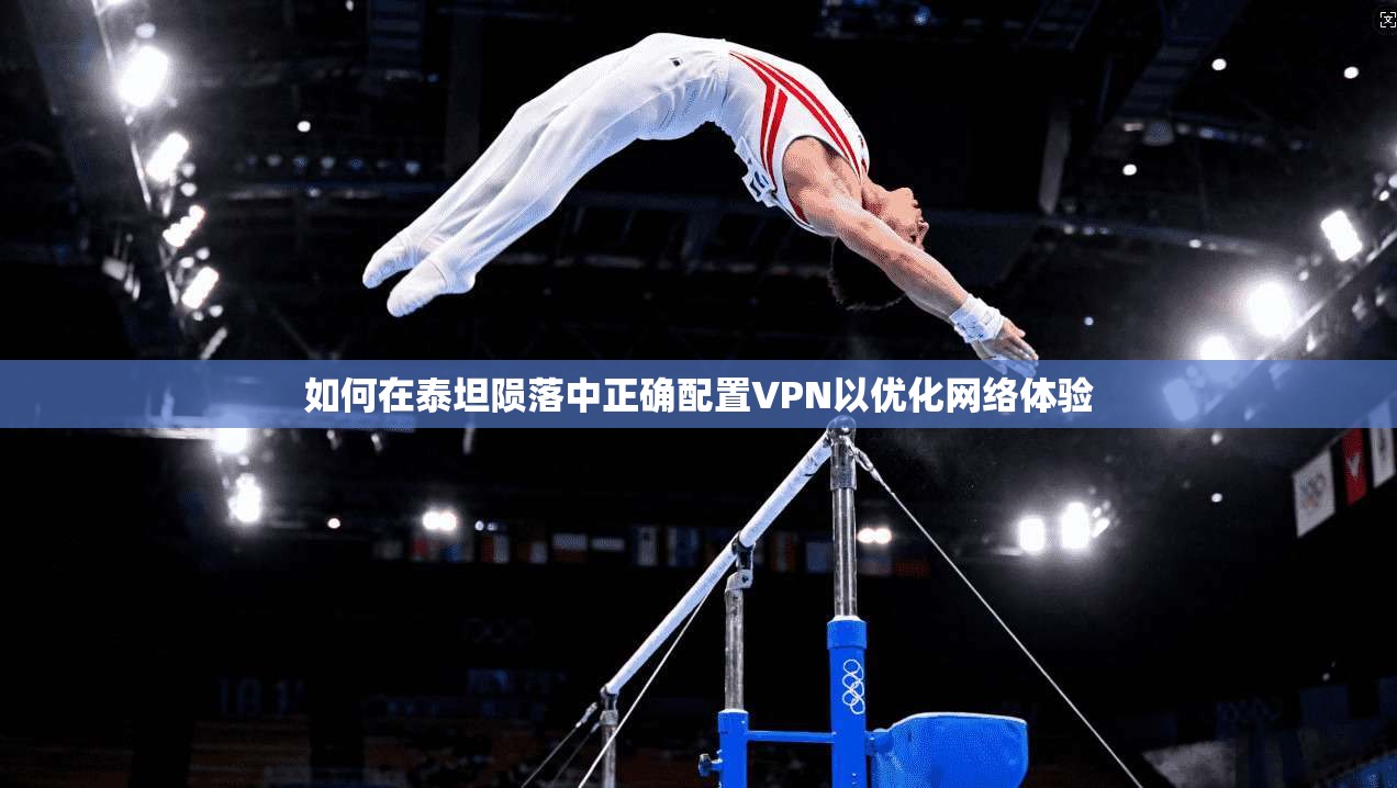 如何在泰坦陨落中正确配置VPN以优化网络体验