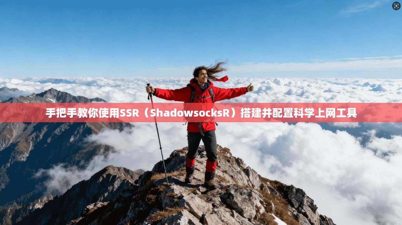 手把手教你使用SSR（ShadowsocksR）搭建并配置科学上网工具