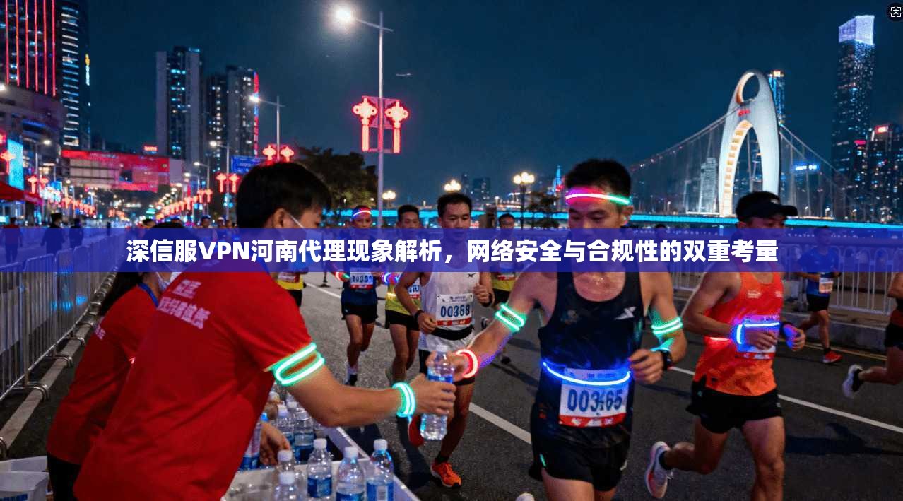 深信服VPN河南代理现象解析，网络安全与合规性的双重考量