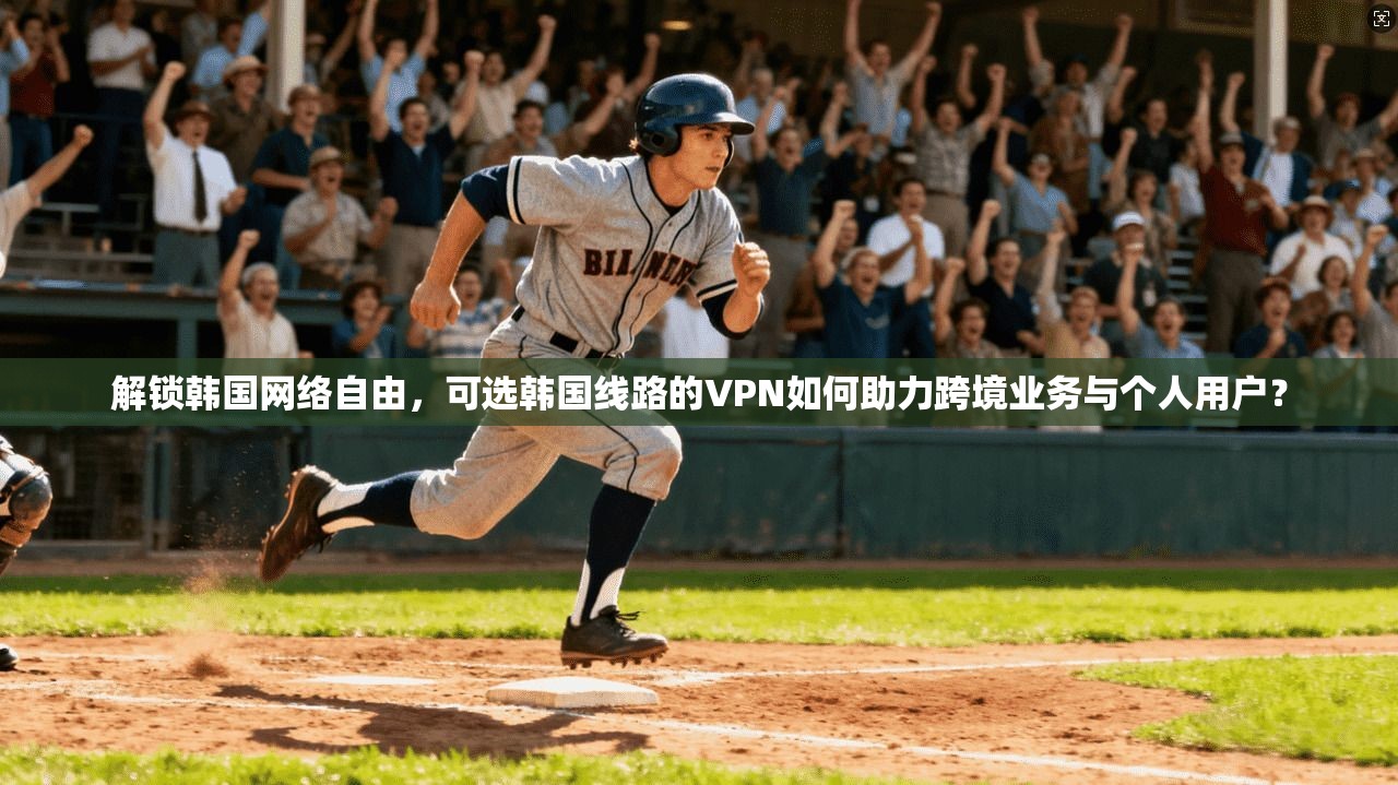 解锁韩国网络自由，可选韩国线路的VPN如何助力跨境业务与个人用户？