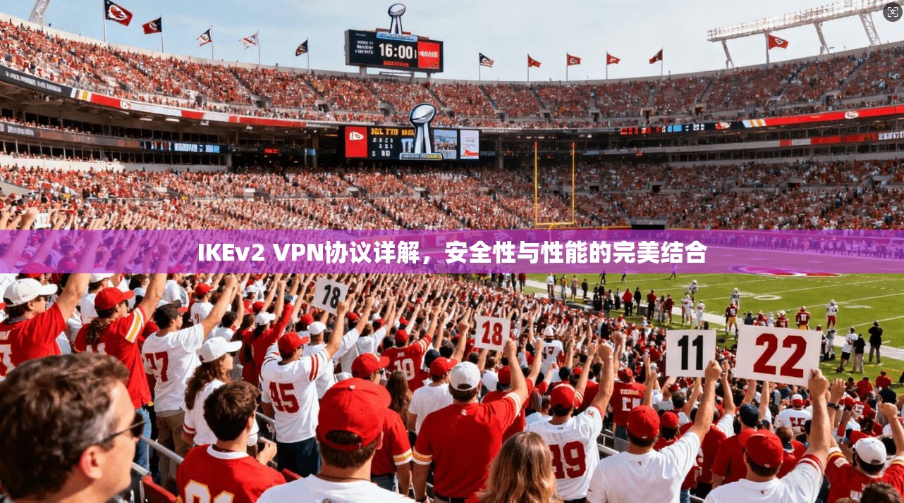 IKEv2 VPN协议详解,安全性与性能的完美结合 IKEv2 VPN协议详解,安全性与性能的完美结合