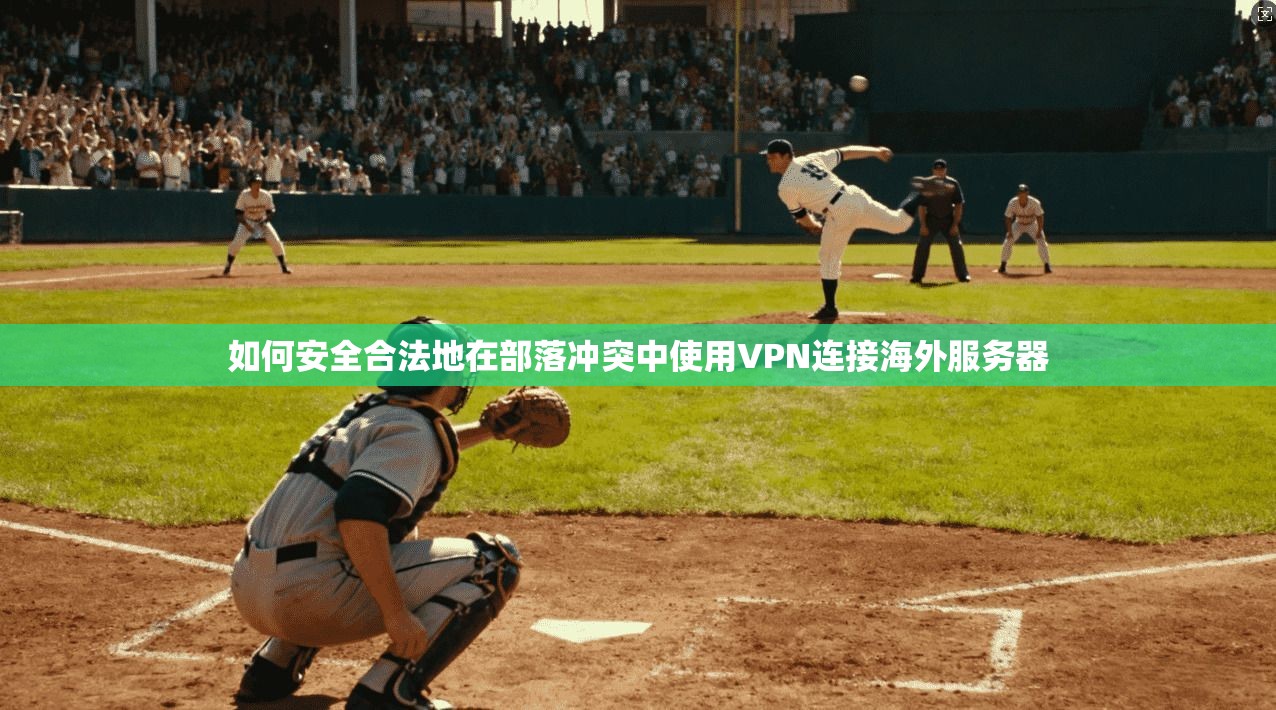 如何安全合法地在部落冲突中使用VPN连接海外服务器 如何安全合法地在部落冲突中使用VPN连接海外服务器