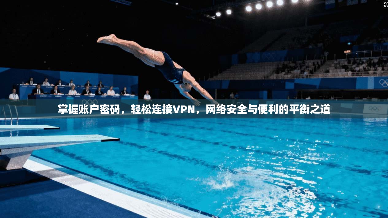 掌握账户密码,轻松连接VPN,网络安全与便利的平衡之道 掌握账户密码,轻松连接VPN,网络安全与便利的平衡之道