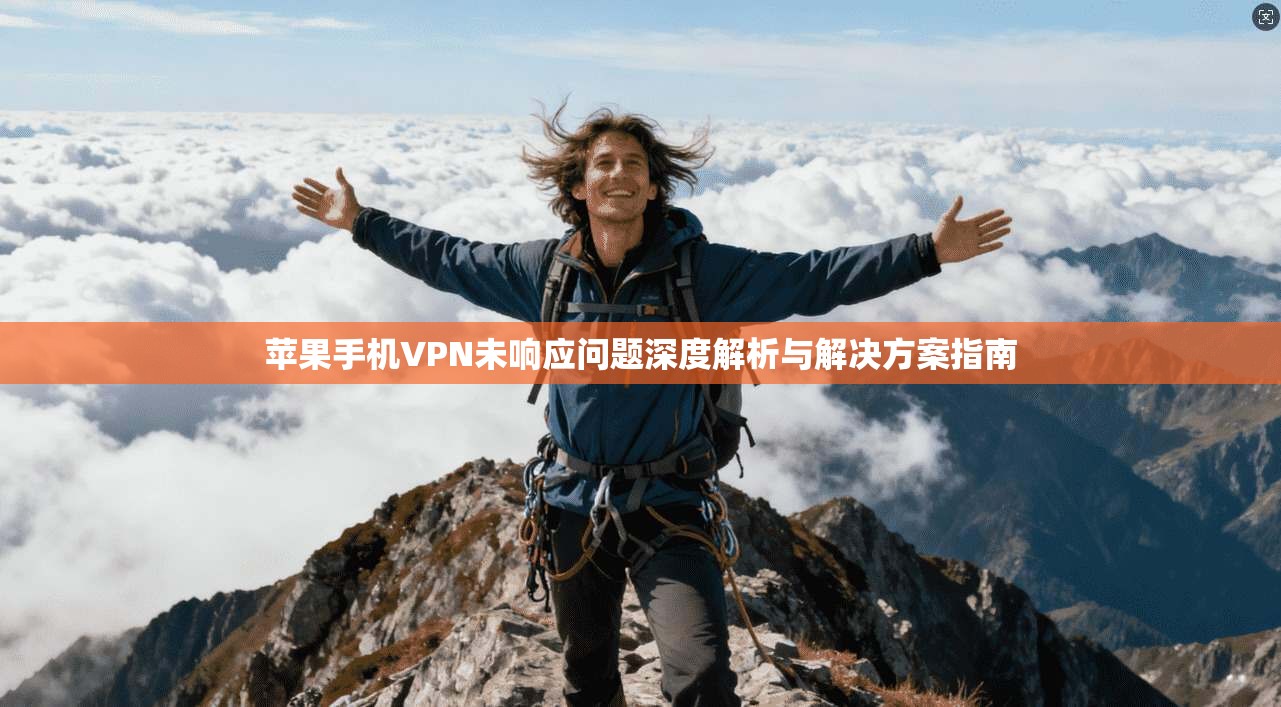 苹果手机VPN未响应问题深度解析与解决方案指南 苹果手机VPN未响应问题深度解析与解决方案指南