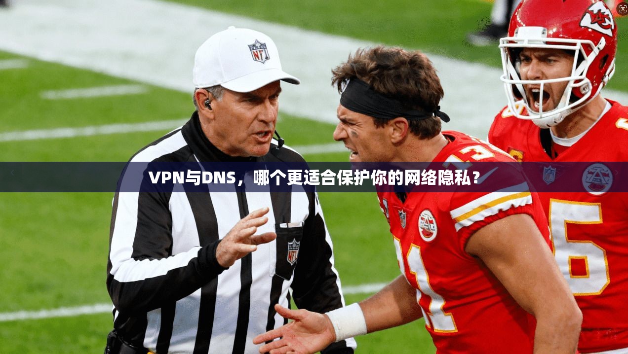 VPN与DNS,哪个更适合保护你的网络隐私? VPN与DNS,哪个更适合保护你的网络隐私?