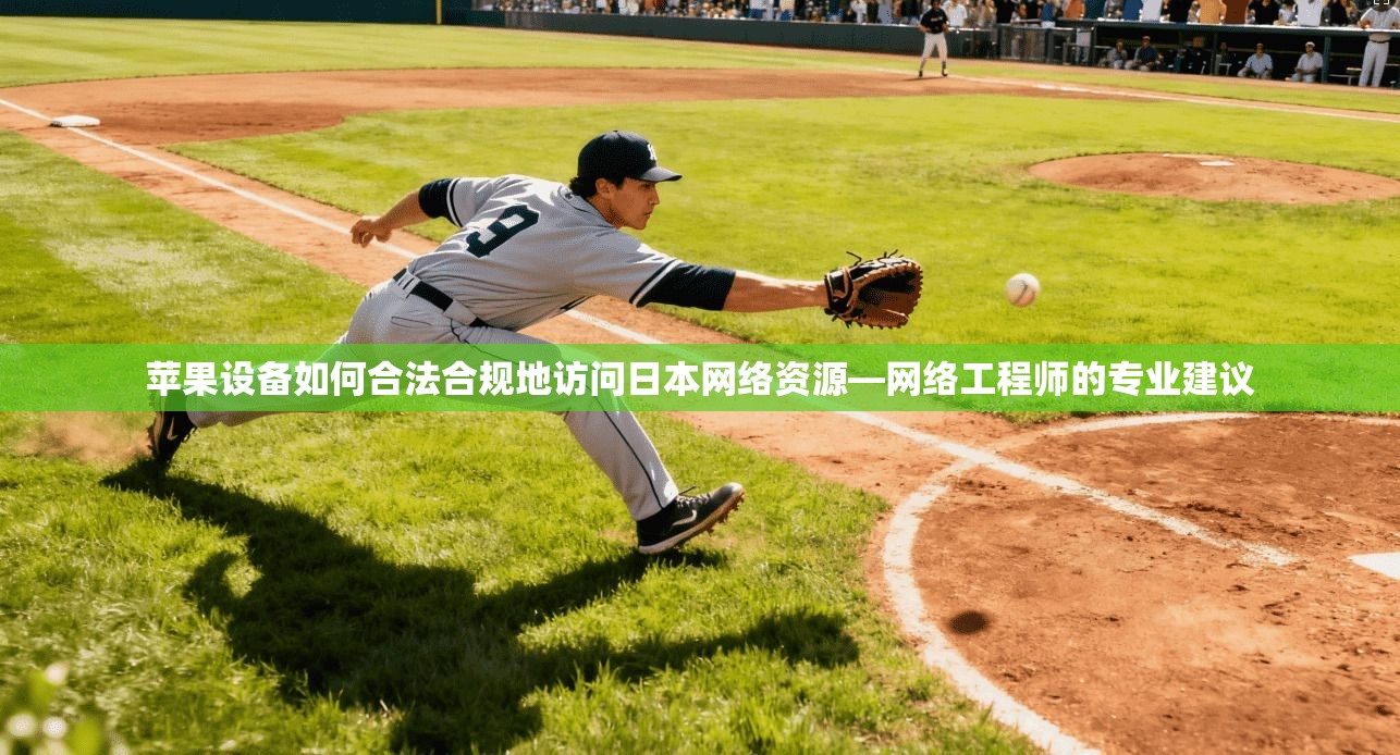 苹果设备如何合法合规地访问日本网络资源—网络工程师的专业建议 苹果设备如何合法合规地访问日本网络资源—网络工程师的专业建议