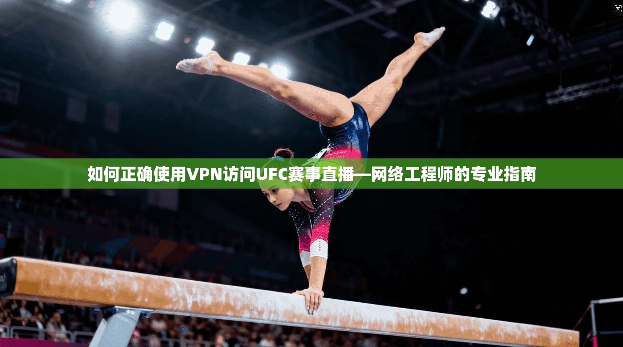 如何正确使用VPN访问UFC赛事直播—网络工程师的专业指南 如何正确使用VPN访问UFC赛事直播—网络工程师的专业指南