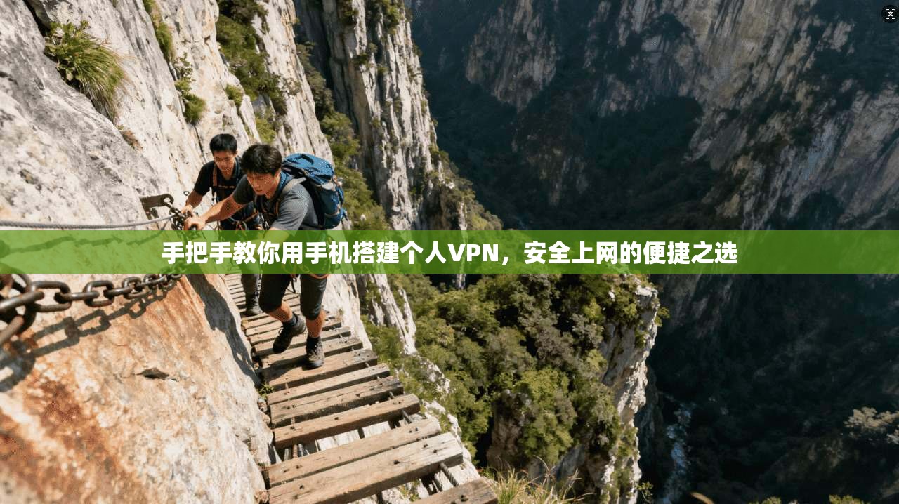 手把手教你用手机搭建个人VPN，安全上网的便捷之选