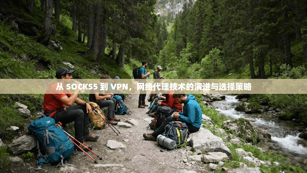 从 SOCKS5 到 VPN，网络代理技术的演进与选择策略