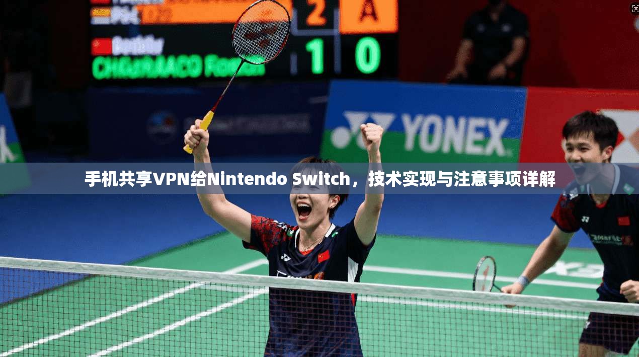 手机共享VPN给Nintendo Switch，技术实现与注意事项详解