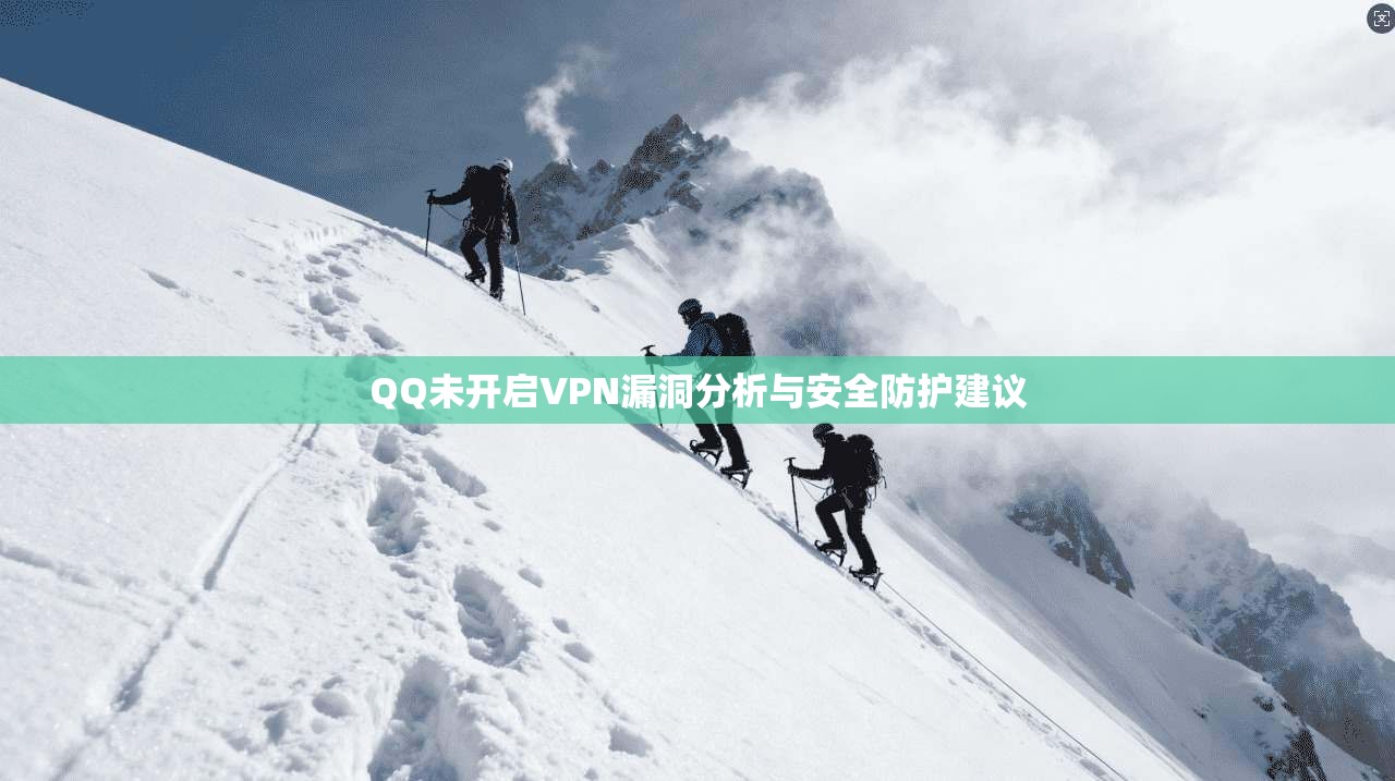 QQ未开启VPN漏洞分析与安全防护建议 QQ未开启VPN漏洞分析与安全防护建议