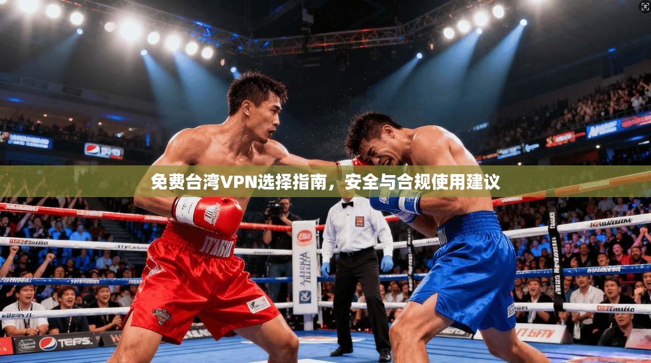 免费台湾VPN选择指南，安全与合规使用建议