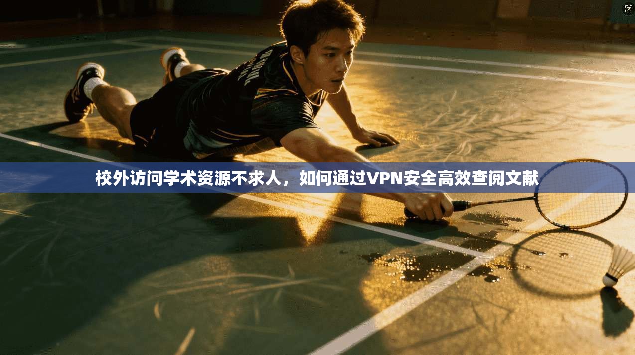 校外访问学术资源不求人,如何通过VPN安全高效查阅文献 校外访问学术资源不求人,如何通过VPN安全高效查阅文献